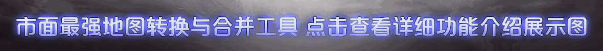 地图转换合并工具