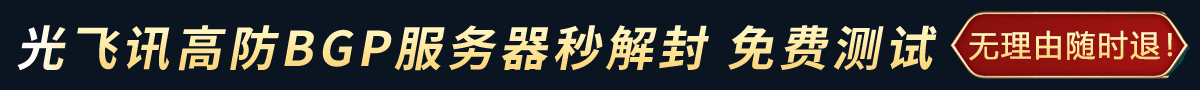飞讯高防服务器