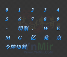 0123456789切割WEMG亿兆京飘血PSD