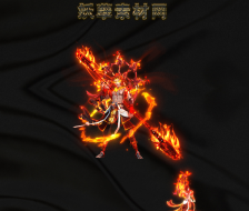 火焰之子战宠