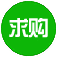 求购信息