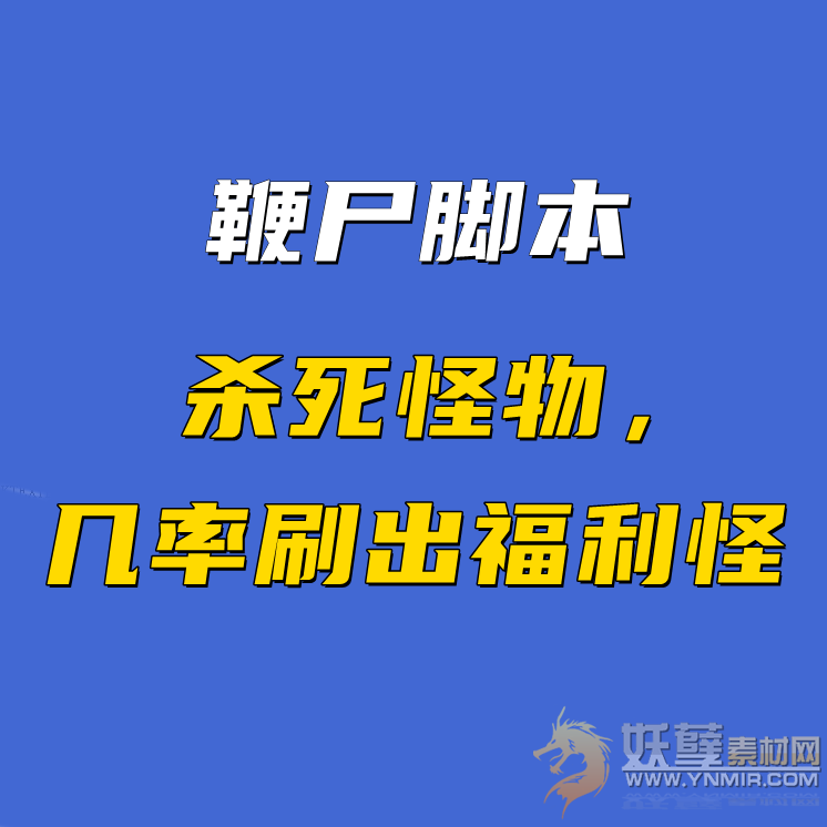 [免费脚本]击杀BOSS-触发鞭尸[福利]怪