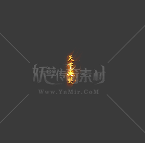 竖版天下无双顶戴[改字10元]