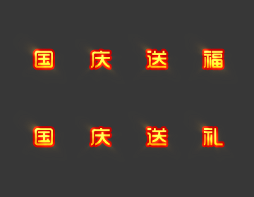 集字物品国庆送礼(可改字)
