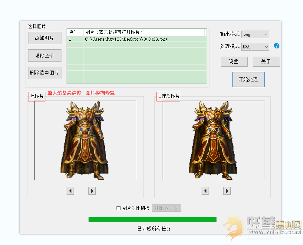 模糊图片变高清--盛大装备《剑甲内观外观》装备高清修复