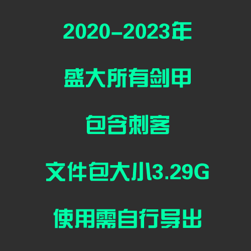 2020-2023年所有盛大剑甲(使用时需自行导出)