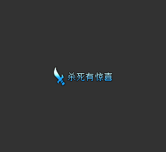 杀死有惊喜顶戴(改字15元)
