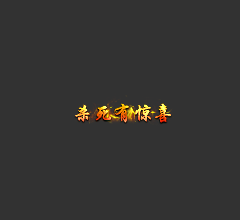杀死有惊喜顶戴(改字10元)