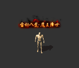 雷动八荒·魔王降世(改字15元)