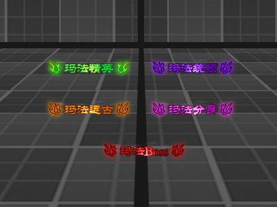 自制玛法精英等5个怪物顶戴(改字15元)