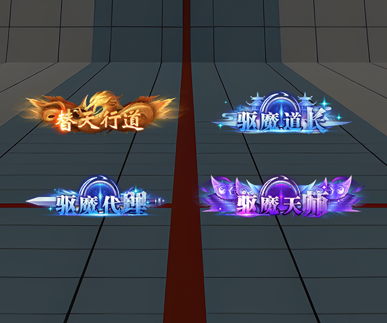 4个驱魔称号