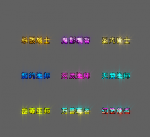群服9个职业顶戴(改字10元)