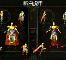 新白虎战甲 红披风
