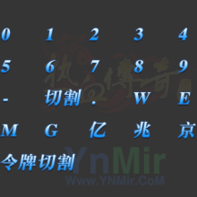 0123456789切割WEMG亿兆京飘血PSD