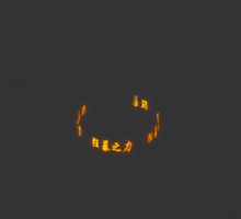 狂暴之力光环(改字25元)