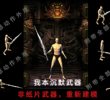 我沉默武器 重制模型