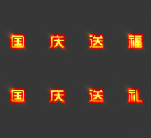 集字物品国庆送礼(可改字)