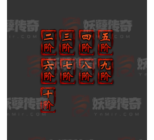 一组等阶素材[二到十阶]