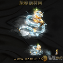神域白龙神宠怪物