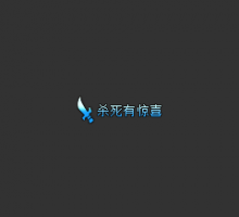 杀死有惊喜顶戴(改字15元)