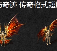 奇迹类翅膀 传奇格式