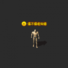 爆不爆谁知道(改字20元)