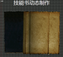 技能书 效果 制作