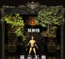 树妖武器 BOSS 武器
