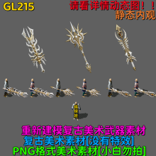 GL215 三职业武器