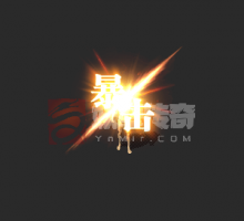 新暴击特效,致命一击特效