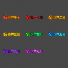8个葫芦娃称号(改字改色10元)
