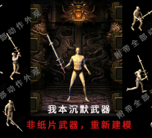 我沉默武器 重作模型