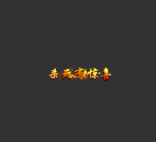 杀死有惊喜顶戴(改字10元)