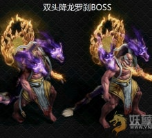 双头降龙罗刹BOSS