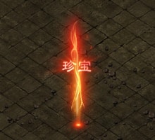珍宝小型光柱(无法改字)