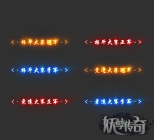竞速格斗特效顶戴