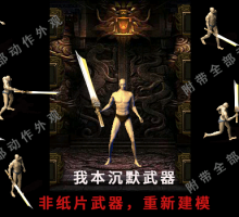 沉默类武器 重制模型 高清修复