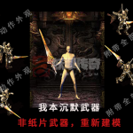 沉默武器系列