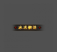 流光闪烁NPC动态顶戴[改字10元]