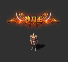 补刀王称号