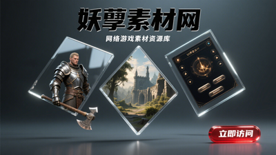 妖孽素材网-独家素材定制中心