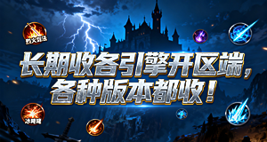 长期收购各种传奇版本
